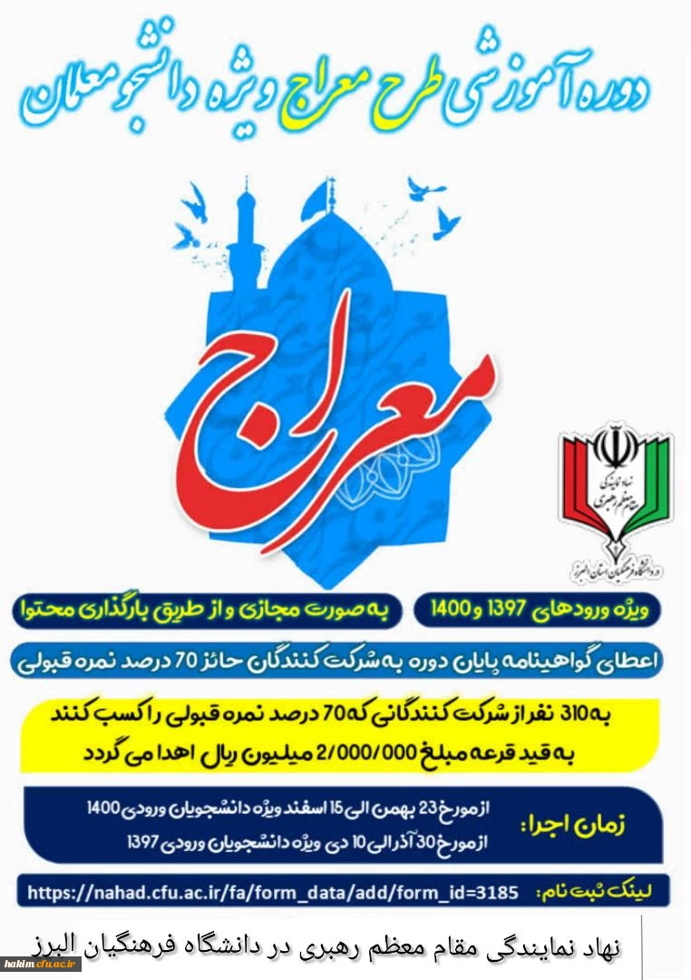 نهاد نمایندگی مقام معظم رهبری در دانشگاه فرهنگیان البرز به منظور ترویج فرهنگ اقامه نماز برگزار می کند:
