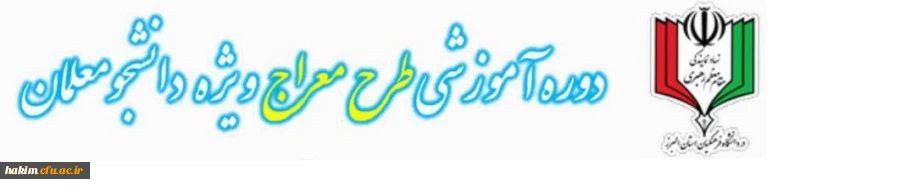 نهاد نمایندگی مقام معظم رهبری در دانشگاه فرهنگیان البرز به منظور ترویج فرهنگ اقامه نماز برگزار می کند:

 2