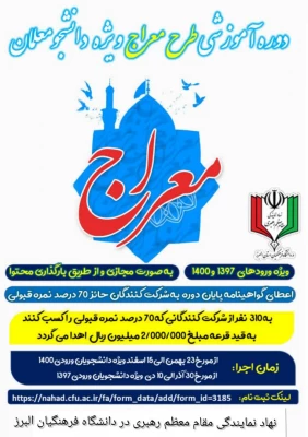 نهاد نمایندگی مقام معظم رهبری در دانشگاه فرهنگیان البرز به منظور ترویج فرهنگ اقامه نماز برگزار می کند:

 3