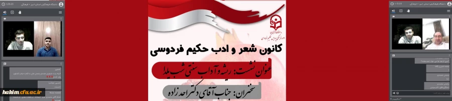 برگزاری نشست تخصصی با " ریشه و آداب سنتی شب یلدا" توسط کانون شعر و ادب پردیس حکیم فردوسی

 2