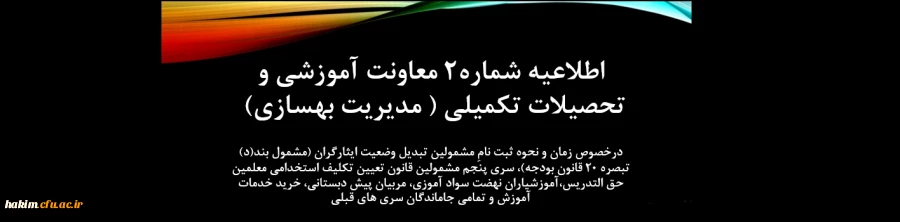 زمان و نحوه ثبت نامِ مشمولین تبدیل وضعیت ایثارگران (مشمول بند(د) تبصره ۲۰ قانون بودجه)، سری پنجم مشمولین قانون تعیین تکلیف استخدامی معلمین حق التدریس،آموزشیاران نهضت سواد آموزی، مربیان پیش دبستانی، خرید خدمات آموزش و تمامی جاماندگان سری های قبلی
 2