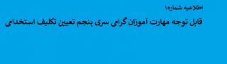 اطلاعیه شماره ۱

قابل توجه مهارت آموزان گرامی سری پنجم تعیین تکلیف استخدامی
