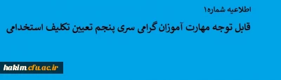 اطلاعیه شماره ۱

قابل توجه مهارت آموزان گرامی سری پنجم تعیین تکلیف استخدامی
