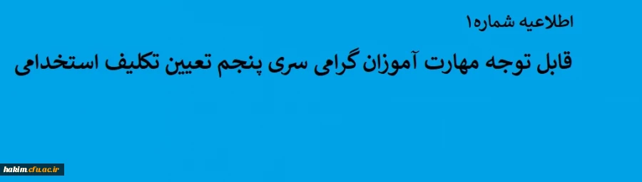 قابل توجه مهارت آموزان گرامی سری پنجم تعیین تکلیف استخدامی
 2