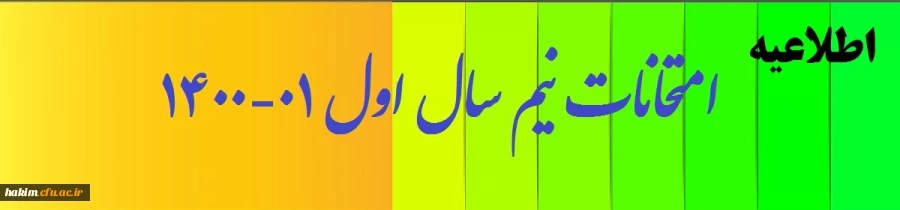 برنامه امتحانات پردیس حکیم فردوسی
 2