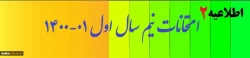 امتحانات پایان ترم اول 1401-1400 :  2