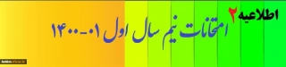 اطلاعیه شماره 2 

امتحانات پایان ترم اول 1401-1400 : 