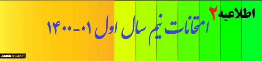 امتحانات پایان ترم اول 1401-1400 :  2
