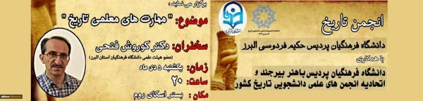 برگزاری نشست مهارت­های معلمی در آموزش تاریخ توسط انجمن علمی تاریخ پردیس حکیم فردوسی البرز
 2