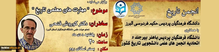 برگزاری نشست مهارت­های معلمی در آموزش تاریخ توسط انجمن علمی تاریخ پردیس حکیم فردوسی البرز
 2