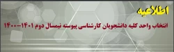 انتخاب واحد کلیه دانشجویان کارشناسی پیوسته نیمسال دوم 1401-1400 2