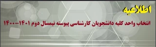 اطلاعیه 

انتخاب واحد کلیه دانشجویان کارشناسی پیوسته نیمسال دوم 1401-1400
