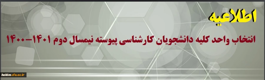 انتخاب واحد کلیه دانشجویان کارشناسی پیوسته نیمسال دوم 1401-1400 2