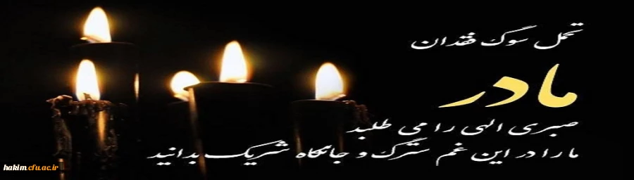 پیام تسلیت 
 2