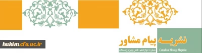 نشریه 

پیام مشاور