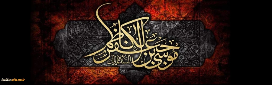 شهادت حضرت موسی بن جعفر(ع) تسلیت باد 2