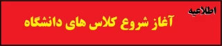 اطلاعیه

زمان شروع کلاس های دانشگاه