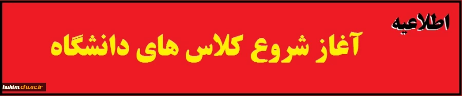 زمان شروع کلاس های دانشگاه 2