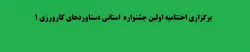 برگزاری اختتامیه اولین جشنواره  استانی دستاوردهای کارورزی ۱ 2