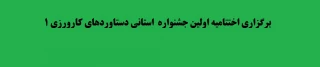 برگزاری اختتامیه اولین جشنواره  استانی دستاوردهای کارورزی ۱