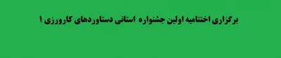 برگزاری اختتامیه اولین جشنواره  استانی دستاوردهای کارورزی ۱