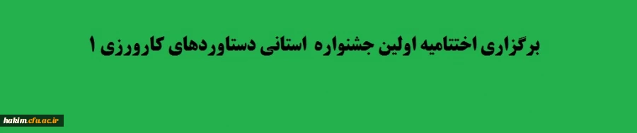 برگزاری اختتامیه اولین جشنواره  استانی دستاوردهای کارورزی ۱ 2