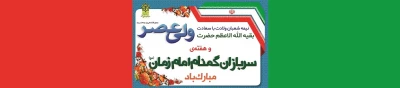 ولادت با سعادت آقا امام زمان عج و 

هفته سربازان گمنام آقا امام زمان عج مبارک باد