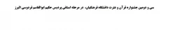 سی و دومین جشنواره قرآن و عترت دانشگاه فرهنگیان، مرحله استانی پردیس حکیم ابوالقاسم فردوسی البرز 2