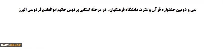 سی و دومین جشنواره قرآن و عترت دانشگاه فرهنگیان، مرحله استانی پردیس حکیم ابوالقاسم فردوسی البرز 2