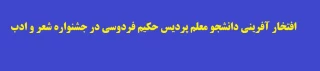 افتخار آفرینی دانشجو معلم پردیس حکیم فردوسی در جشنواره شعر و ادب

در جشنواره شعر و ادب