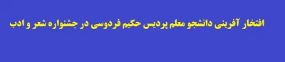 افتخار آفرینی دانشجو معلم پردیس حکیم فردوسی در جشنواره شعر و ادب

در جشنواره شعر و ادب