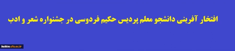 در جشنواره شعر و ادب 2