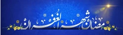 ماه مبارک رمضان  2