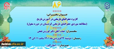 در پردیس حکیم فردوسی برگزار می گردد

کاربرد جغرافیای تاریخی در آموزش تاریخ