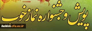 پویش و جشنواره نماز خوب
