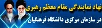 پایگاه اطلاع رسانی دفتر نهاد نمایندگی مقام معظم رهبری در دانشگاه فرهنگیان