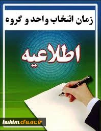 زمان انتخاب واحد و گروه ها