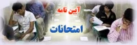 آیین نامه امتحانات