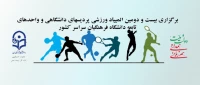 اداره کل تربیت بدنی دانشگاه فرهنگیان اعلام کرد:

برگزاری بیست و دومین المپیاد ورزشی پردیس ها و مراکز آموزش عالی