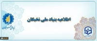 قابل توجه دانشجویان مستعد برتر
اطلاعیه مهم بنیاد ملی نخبگان