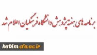 برنامه های هفته پژوهش دانشگاه فرهنگیان اعلام شد