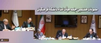 هشتمین جلسه هیأت امناء دانشگاه فرهنگیان برگزار شد