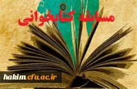 مسابقه کتابخوانی
قابل توجه دانشجو معلمان کارشناسی پیوسته و ناپیوسته