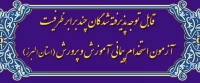 قابل توجه پذیرفته شدگان چند برابر ظرفیت آزمون استخدام پیمانی آموزش و پرورش