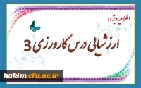 اطلاعیه ویژه ارزشیابی درس کارورزی 3