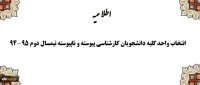 اطلاعیه انتخاب واحد کلیه دانشجویان کارشناسی پیوسته و ناپیوسته نیمسال دوم 95-94