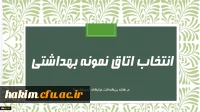 فرم خود ارزیابی دانشجو معلمان انتخاب اتاق نمونه بهداشتی