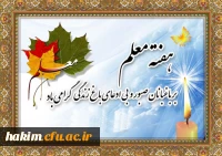 معلمی شغل نیست؛ معلمی عشق است. اگر به عنوان شغل انتخابش کرده ای، رهایش کن و اگر عشق توست مبارکت باد. (کلام شهید رجائی)