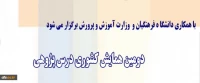 برگزاری دومین همایش کشوری درس پژوهی با همکاری وزارت آموزش و پرورش