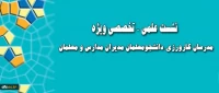 در یازدهمین نشست علمی – تخصصی مطرح می شود:
روایت نگاری تاملی برای کارورزان حرفه معلمی
